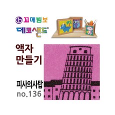 MB7 데코 샌드 액자 만들기 피사의 사탑 샌드데코
