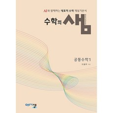 2026년 수학의 샘 고등 공통수학 1 문제집