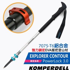 KOMPERDELL 7075-T6 鋁合金 登山杖 EXPLORER CONTOUR 陽極處理強力鎖定EVA握把 PowerLock 3.0 鎖定系統, 1個, 單入