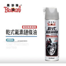 黑珍珠乾式氟素鏈條油550ml 電動車鏈條油 重型機車鏈條油 乾式潤滑劑 防塵, 1個