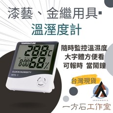 [一方石]溫溼度計 蔭箱 陰式 溫溼度控制, 1個