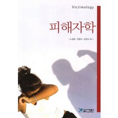 피해자학, 그린, 노성호