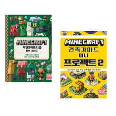 (Mojang Studio) 마인크래프트 몹 완벽 가이드 + (Mojang AB) 마인크래프트 건축 가이드 미니 프로젝트 2 (전2권)