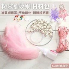 精靈捕夢網DIY材料包 50款捕夢網專區 補夢網 手作編織 美術勞作生日禮物掛飾露營佈置韓國, 1個, 白色DIY材料包+燈串