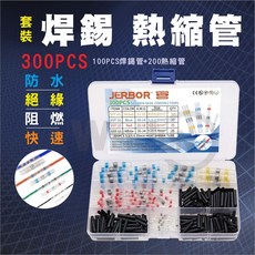 焊錫熱縮管套裝300入：線路接線防水絕緣阻燃焊接中接管，台灣現貨供應, 1個