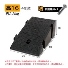 防滑抗壓台階斜坡墊 門檻墊 汽車上坡墊 無障礙爬坡墊, 1個, 8. 高16 卡扣斜坡墊25*40*16