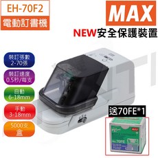 MAX 電動訂書機 EH-70FII, 1個, EH-70FII送70FE*1