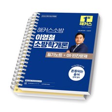 2026 해커스소방 이영철 소방학개론 필기노트+OX빈칸문제 [스프링제본], [분철 2권-필기노트/문제]