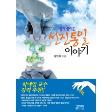 淺顯易懂的先進統一故事, 文院, 黃仁姬 著