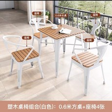 戶外塑木休閒桌椅組 奶茶露天陽臺桌椅 庭院防曬鐵藝咖啡廳組合, 一桌四椅子（方桌）白色
