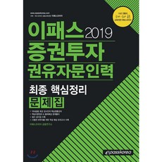 이패스증권투자 권유자문인력 최종 핵심정리 문제집(2019), 이패스코리아