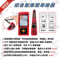 『綜合型線纜尋線器』紅光源/光功率計/PoE檢測器, 1個, WT-1000,含稅價(需備註統編)
