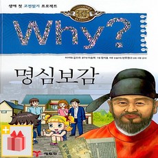 Why 와이 명심보감 (인문고전학습만화 27)