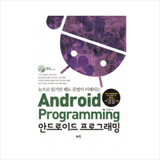 안드로이드프로그래밍(ANDROID PROGRAMMING)눈으로읽기만해도문법이이해되는(CD1포함) + 미니수첩 제공