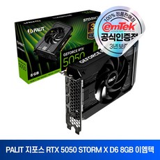 PALIT 지포스 RTX 5050 STORM X D6 8GB 이엠텍