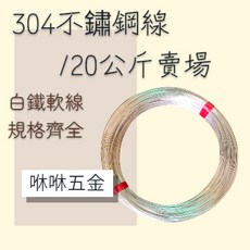 咻咻五金 304不鏽鋼線 白鐵軟線, 1個, 10#(3.2mm)下標1=20公斤