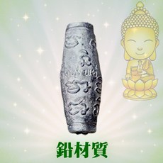 萊泰一 龍普嘎龍 2552 路剎骨 鉛材質聖物 助眠轉運保平安, 1個, 鉛（泡過聖水）