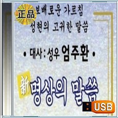 USB 보배로운 가르침 마음 정화 엄주환 명상의 말씀