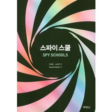 間諜學校, 博英社, 丹尼爾·戈登