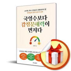 국영수보다 감정문해력이 먼저다 (AI시대 학교 수업보다 선행되어야 할 아이들의 감정 다루기) / 특별사은품, 나비의활주로, 김선희