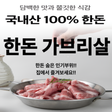 100% 국내산 육즙 가득!! 풍미가득!! 냉장 한돈 숨은 인기부위 가브리살 신선냉장육 HACCP인증, 1개, 500g