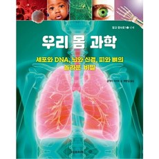 우리 몸 과학 : 세포와 DNA 뇌와 신경 피와 뼈의 놀라운 비밀 (알고 있나요? 3] [인체) [양장] [스티커], 없음, 상세 설명 참조