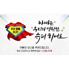 快樂派對爸爸英雄橫幅, 生日