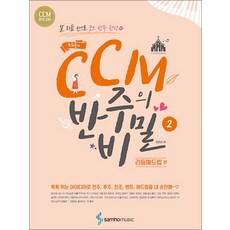 삼호뮤직 조희순의 CCM 반주의 비밀 2 권