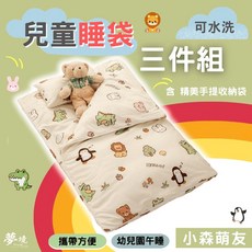 兒童睡袋三件組 睡袋 涼被 童枕 幼兒園必備 睡袋 鋪棉睡墊 睡墊 幼稚園午睡 多款任選 夢境生活 小森萌友