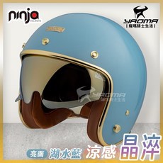 NINJA 安全帽 涼感晶淬 素色 湖水藍 亮面 多層膜內墨鏡 復古帽 K806B K806SB 耀瑪騎士, 1個