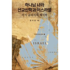 하나님 나라 선교신학과 이스라엘:아서 글라서의 해석학, 한미정