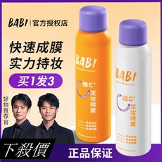 babi定妝噴霧 VC鎖色持久控油 防水防汗 干油皮保濕, 1個, 橙色常規款100ml【全膚質，偏油皮】,隨機