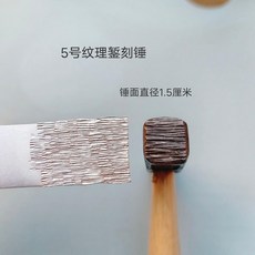 5號紋理鏨刻錘 方頭紋理錘 手鐲效果錘, 1個