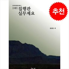 집행관 실무제요 3판, 문성진, 유로