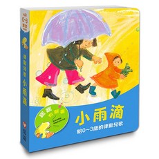 信誼 寶寶有聲書 小雨滴—給0-3歲的律動兒歌 遊戲書 硬頁書