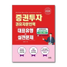2026 증권투자권유자문인력 대표유형 + 실전문제 시스컴, 상세 설명 참조