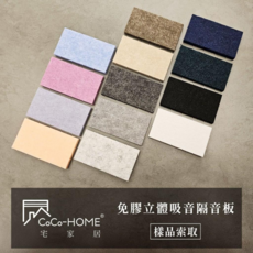 台灣倉庫2天出貨【CoCo-HOME宅家居】吸音隔音板樣品 吸音板 吸音棉 吸音綿 隔音吸音 回音 全色系樣品 對色最準, 1件, 樣品
