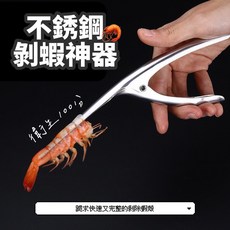 不銹鋼剝蝦神器, 1個