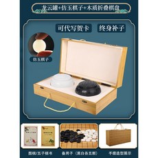 圍棊 兒童初學套裝 五子棊 學生益智比賽專用 成人二閤一可折疊棊盤, 祥雲罐仿玉棋手提摺疊棋盒丨送2書備子, 1個