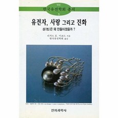 유전자 사랑 그리고 진화:성은 왜 만들어졌을까, 전파과학사, 리차드 E 미코드 저