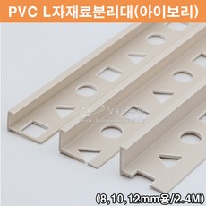 PVC L자재료분리대(아이보리)(2.4M)(PVC타일몰딩/타일꼼꼼이/PVC코너몰딩/아이보리타일몰딩/코너비드/타일마감재/PVC몰딩/L자몰딩), 12mm, 1개, 아이보리
