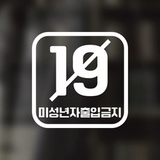 디자인황소 픽토그램 스티커 매장 카페 데코 시트지 레터링 13 미성년자출입금지, 1개, 13 미성년자출입금지 사각 한글 화이트