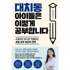 대치동 아이들은 이렇게 공부합니다