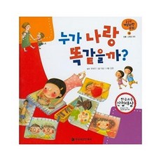 누가 나랑 똑같을까? - 궁금한 개념과학동화 10 안체 신체의 차이 (양장), 상품명