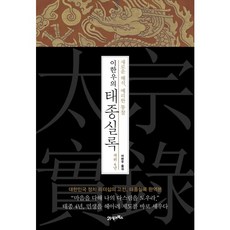 [21세기북스] 이한우의 태종실록 재위 4년 : 새로운 해석 예리한 통찰 [양장] [따뜻한책방]
