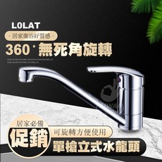 羅力 單槍立式廚房水龍頭 360度旋轉, 1個