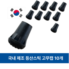 등산스틱 국산 고무패킹 보호캡 고무발 논슬립 호환용 고무, 10개, 검정