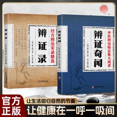 【椰子圖書】新版辨證奇聞辨證錄：陳士鐸著，中醫辯證施治臨床，中醫治病防病養生書，2件9.8折, 【超值2本】奇聞辨證錄+辨證錄