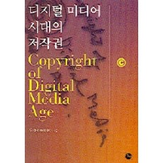 eechae 數位媒體時代的著作權, 金起台 著