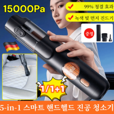 독일 5-in-1 스마트 핸드헬드 진공 청소기 무선청소기 15000pa 다기능 차량용 청소기, 2개